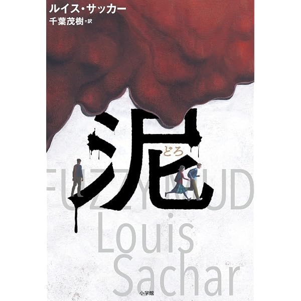 Amazon.co.jp: ウェイサイド・スクールはきょうもへんてこ : ルイス